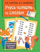 Узорова(БыстрыйКурс) Учусь читать по слогам Узорова О.В., Нефедова Е.А. - КОЛОРЛОН ВТД Новосибирск