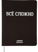 Дневник 1-11кл. deVENTE интегр.обл. "Всё сложно" 2021454 кож.зам.,бел.бум. - КОЛОРЛОН ВТД Новосибирск