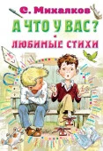 А что у вас? Любимые стихи АСТ - КОЛОРЛОН ВТД Новосибирск