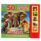 292033  "Умка". Зоопарк. В.Степанов (5 звук. кнопок, Говорящая энциклопедия). 200х175мм, 10 стр. в к - КОЛОРЛОН ВТД Новосибирск