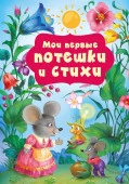 Мои первые потешки и стихи Добрая К. ЛюбимКнМалышей АСТ - КОЛОРЛОН ВТД Новосибирск