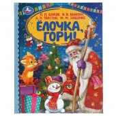 313782 Ёлочка, гори! Бажов, Бианки, Толстой, Зощенко. Детская библиотека. 165х215мм. 48стр. - КОЛОРЛОН ВТД Новосибирск