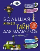 КопилкаСекретов Большая книга тайн для мальчиков Мерников А.Г., Пирожник С.С. АСТ - КОЛОРЛОН ВТД Новосибирск