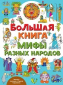 ГородМастеров Большая книга. Мифы разных народов Гордиенко Н.И., Гордиенко С.А. - КОЛОРЛОН ВТД Новосибирск