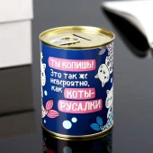 Копилка-банка металл "Коты-русалки" 7,3х9,5 см   4479932 - КОЛОРЛОН ВТД Новосибирск