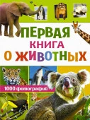 ОбоВсемНаСвете Первая книга о животных. 1000 фотографий (Вайткене Л.Д.) АСТ - КОЛОРЛОН ВТД Новосибирск