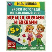 332280 Игры со звуками и буквами. Уроки логопеда. Интенсивный курс. М. А. Жукова. 64 стр. Умка в кор - КОЛОРЛОН ВТД Новосибирск