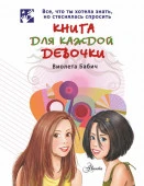 Книга для каждой девочки - КОЛОРЛОН ВТД Новосибирск
