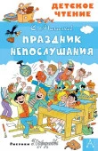 Праздник Непослушания АСТ - КОЛОРЛОН ВТД Новосибирск