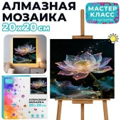 MKA2020-95 Мозаика алмазная "Лотос " (светится в темноте) 20*20 см. Мастер класс - КОЛОРЛОН ВТД Новосибирск