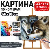 MKR5040-54 Набор для рисования "Картина по номерам 40х50 см. Волк и волчица" - КОЛОРЛОН ВТД Новосибирск