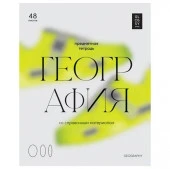 Тетрадь предметная 48л. BG "Glossy style" - География, матовая ламинация  ТП5ск48_лм 11633 - КОЛОРЛОН ВТД Новосибирск