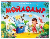 Сказка-панорамка. Мойдодыр Malamalama - КОЛОРЛОН ВТД Новосибирск