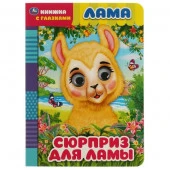322781 Лама. сюрприз для ламы. книжка с глазками. 160х220 мм, цк. 8 стр. Умка в кор.50шт - КОЛОРЛОН ВТД Новосибирск