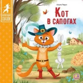 Коллекция сказок. Кот в сапогах. 2-е - КОЛОРЛОН ВТД Новосибирск
