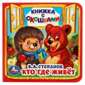 354435 Кто, где живет. В.А.Степанов. (Книжка с окошками малый формат). 127х127мм. 10 стр. Умка в кор - КОЛОРЛОН ВТД Новосибирск