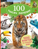 100ТысячВопросовОтветов  100 тысяч почему на каждый день. Природа Банфи К. АСТ - КОЛОРЛОН ВТД Новосибирск
