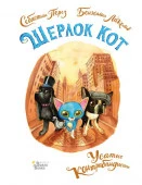 Шерлок Кот. Усатые контрабандисты (Лакомб Б., Перез С.) АСТ - КОЛОРЛОН ВТД Новосибирск