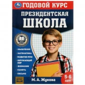 342067 Президентская школа: годовой курс 5-6 лет. Жукова М.А. 205х280мм. КБС. 96 стр. Умка в кор.15ш - КОЛОРЛОН ВТД Новосибирск