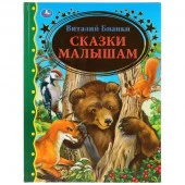 284991'УМКА'. СКАЗКИ МАЛЫШАМ. ВИТАЛИЙ БИАНКИ (СЕРИЯ: ЗОЛОТАЯ КЛАССИКА) ТВЕРДЫЙ ПЕРЕПЛЕТ. в кор.12шт - КОЛОРЛОН ВТД Новосибирск