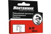 Cкобы для степлера 12x0,7 мм 1000 шт./уп. "Монтажник" - КОЛОРЛОН ВТД Новосибирск
