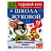 311083 Память, внимание, логика. Рабочая тетрадь.Годовой курс. Школа Жуковой 2-3 года. 16ст.Умка в к - КОЛОРЛОН ВТД Новосибирск