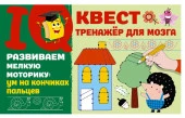 IQ-квест(тренажёр для моз Развиваем мелкую моторику: ум на кончиках пальцев Дмитриева В.Г. АСТ - КОЛОРЛОН ВТД Новосибирск