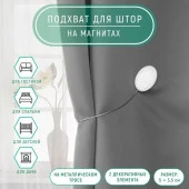Подхват (2) для штор на тросе (1шт) Мраморный камень 5*3,5*21см белый АУ 7811899 - КОЛОРЛОН ВТД Новосибирск