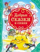 ВсеЛучшиеСказки Добрые сказки и стихи (худ.Кастальский В.,Коркин В.,Панков И.) - КОЛОРЛОН ВТД Новосибирск