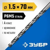 ЗУБР ПРОФ-А 1,5х70 мм , Удлиненное сверло по металлу, сталь Р6М5, класс А - КОЛОРЛОН ВТД Новосибирск