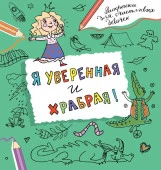 РаскрСчастливыхДевочек Я уверенная и храбрая.  Дмитриева В.Г. АСТ - КОЛОРЛОН ВТД Новосибирск
