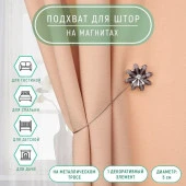 Подхват (1) для штор на тросе (1шт) Цветок со стразой d5/2,5*30см серый АУ 7811907 - КОЛОРЛОН ВТД Новосибирск