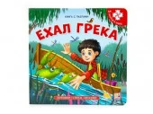 Книга-пазл. Ехал Грека (2-е) - КОЛОРЛОН ВТД Новосибирск