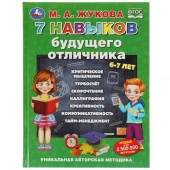 329148 7 навыков будущего отличника. М. А. Жукова.  Уникальная авторская методика. 96 стр. Умка в ко - КОЛОРЛОН ВТД Новосибирск