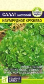 Салат Изумрудное Кружево/Сем Алт/цп 0,5 гр. - КОЛОРЛОН ВТД Новосибирск
