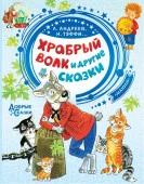 ДобрыеСказки Храбрый волк и другие сказки Тэффи Н.А., Андреев Л., Сухотин П. и др. (АСТ) - КОЛОРЛОН ВТД Новосибирск