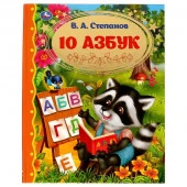 322869 10 Азбук. Золотая классика. Степанов В.А.. 197х255 мм, 7БЦ. 96 стр. Умка в кор.12шт - КОЛОРЛОН ВТД Новосибирск