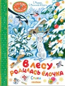В лесу родилась ёлочка. Стихи Барто А.Л., Маршак С.Я., и др.СнежноеВолшебство АСТ - КОЛОРЛОН ВТД Новосибирск