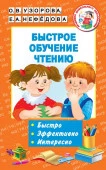 Быстрое обучение чтению №3 - КОЛОРЛОН ВТД Новосибирск
