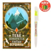 Ручка пластиковая и блок для записей в открытке "Тебе покорятся любые вершины"   1367091 - КОЛОРЛОН ВТД Новосибирск