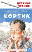 Кортик АСТ - КОЛОРЛОН ВТД Новосибирск