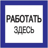 Наклейка "Работать здесь" 150х150 мм, - КОЛОРЛОН ВТД Новосибирск