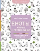 Раскраска(на А4 для всех) Еноты. Милые и беспокойные Яблоко А. - КОЛОРЛОН ВТД Новосибирск