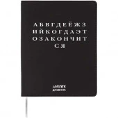 Дневник 1-11кл. deVENTE интегр.обл. "Алфавит" 2222582 кож.зам.,бел.бум.,шелкогр. - КОЛОРЛОН ВТД Новосибирск