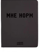 Дневник 1-11кл. deVENTE интегр.обл. "Мне норм" 2020662 кож.зам.,бел.бум.,выб.лак - КОЛОРЛОН ВТД Новосибирск