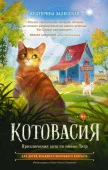 Котовасия. Приключения кота по имени Тигр АСТ - КОЛОРЛОН ВТД Новосибирск