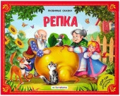 Любимые сказки. Репка (книжка-панорамка) 2-е Malamalama - КОЛОРЛОН ВТД Новосибирск