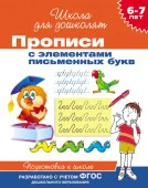 ШколаДляДошколят(Росмэн)(о) Прописи 6-7 лет Прописи с элементами письменных букв - КОЛОРЛОН ВТД Новосибирск