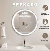 Зеркало Luna New с LED подсветкой  Ф600 - КОЛОРЛОН ВТД Новосибирск