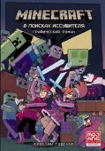 Minecraft: В поисках иссушителя АСТ - КОЛОРЛОН ВТД Новосибирск